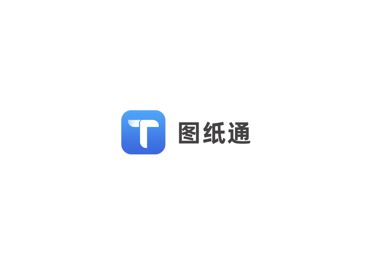 图纸通-图纸管理软件