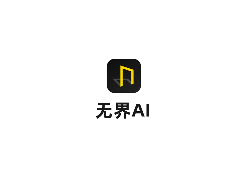 无界AI-AI绘图软件