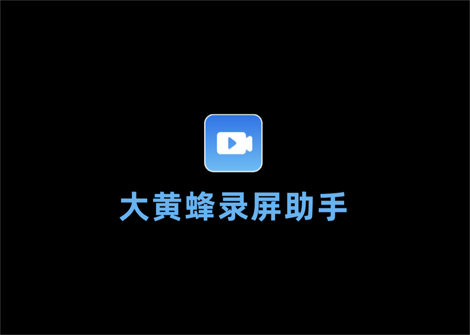 大黄蜂录屏助手-录屏软件