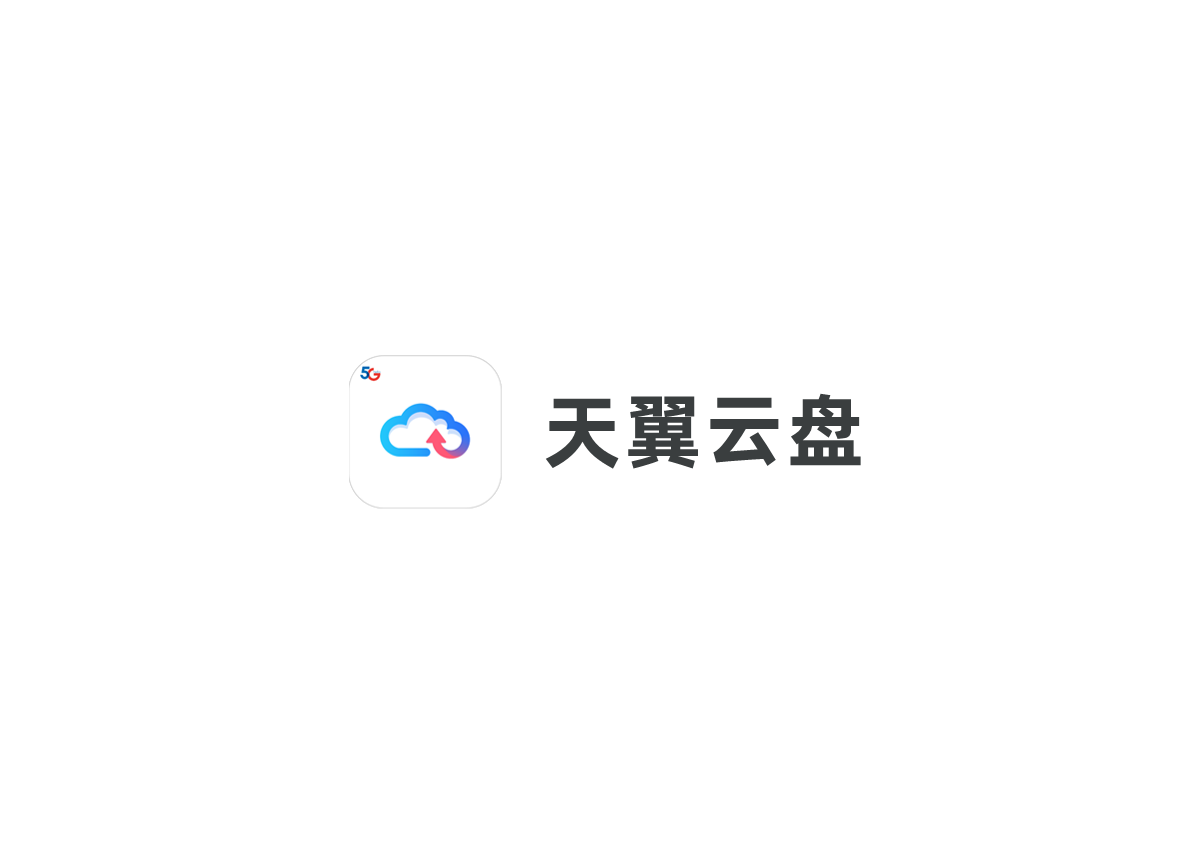 天翼云盘-网络云盘软件