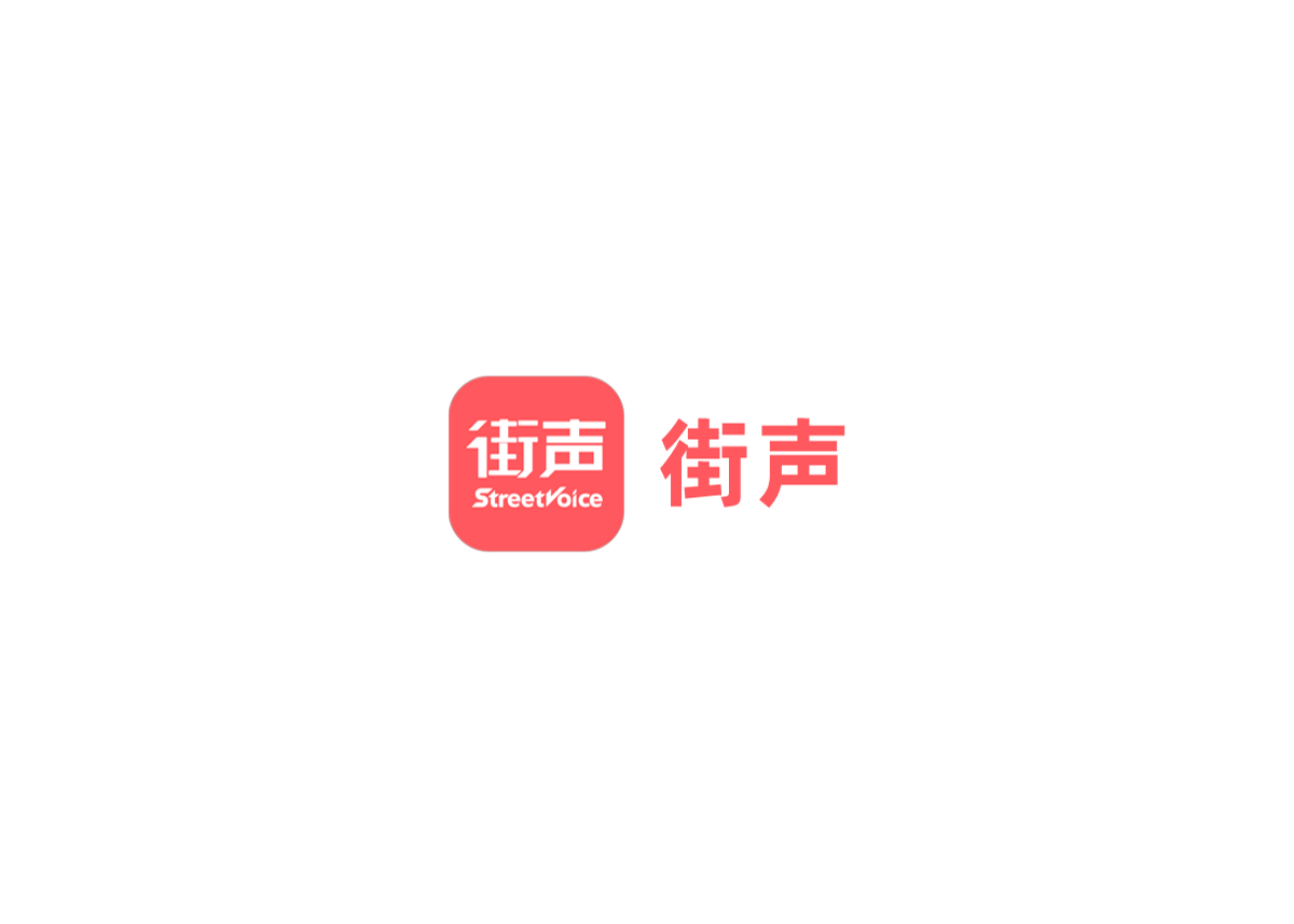 街声-音乐社交软件