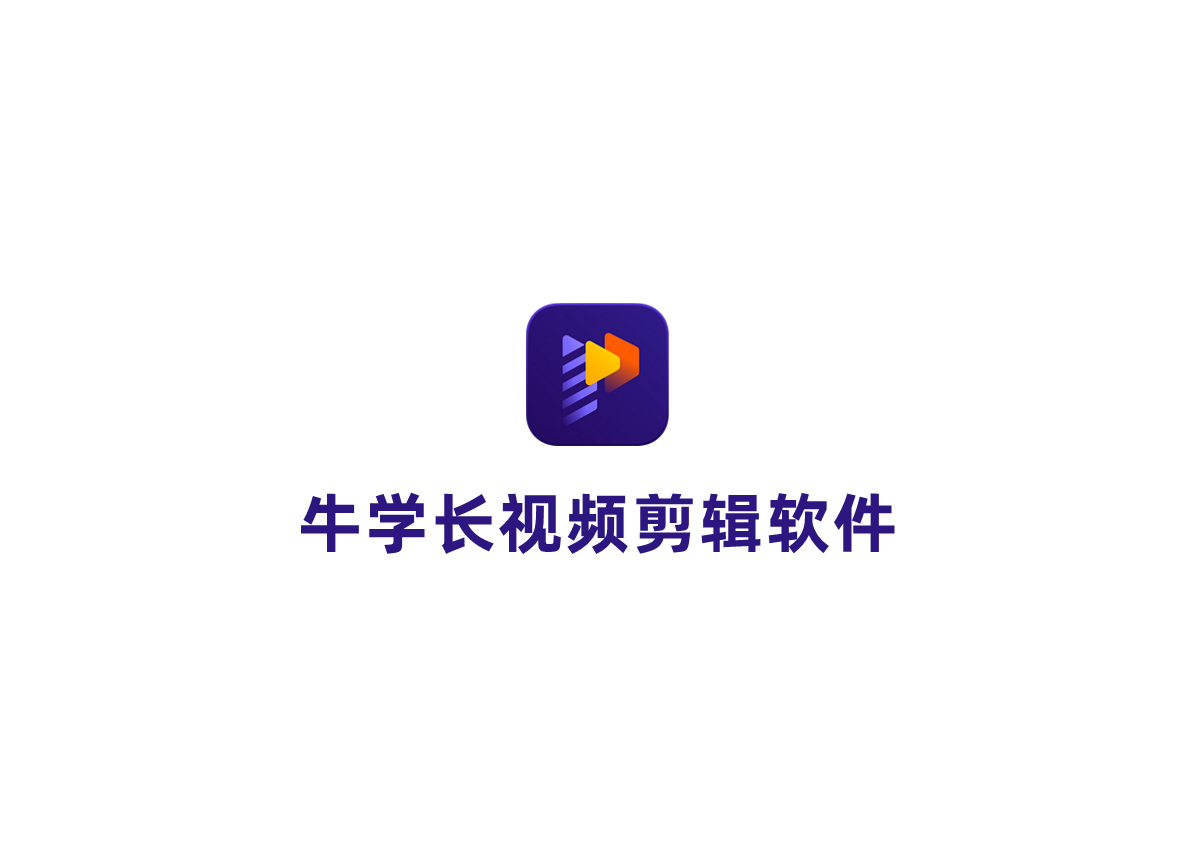 牛学长视频剪辑软件-视频剪辑软件