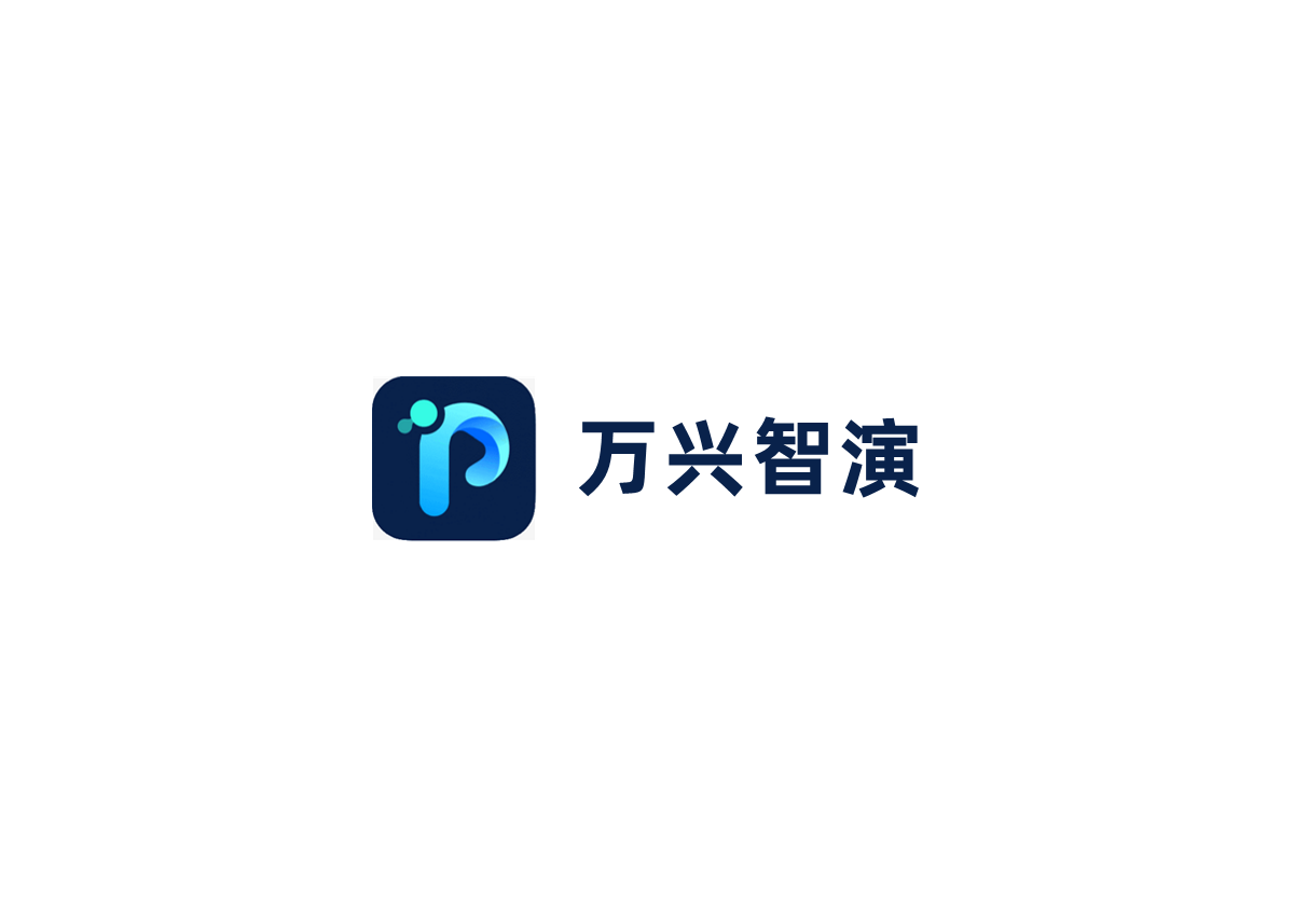 万兴智演-AI演示制作软件