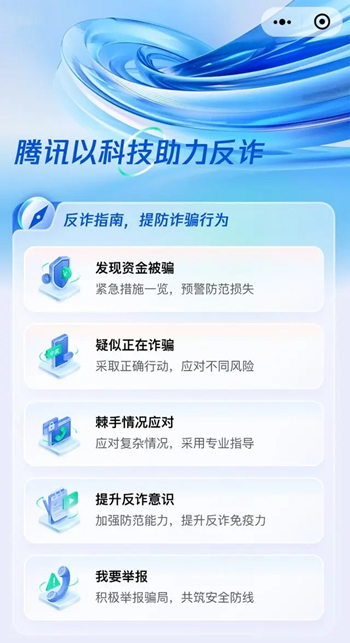 腾讯科技反诈