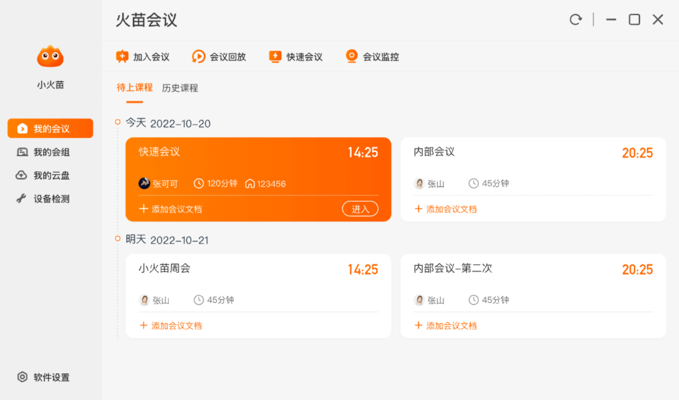 火苗会议