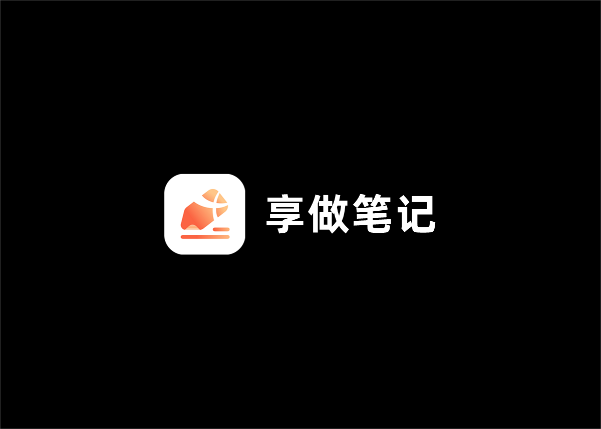 享做笔记-笔记写作软件