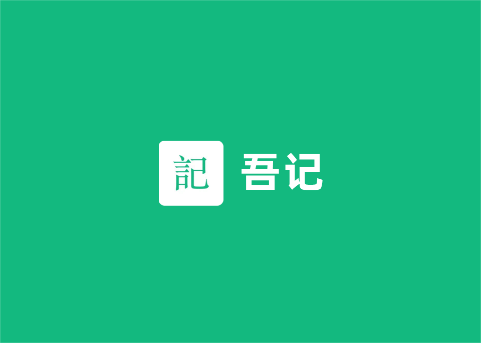 吾记-笔记软件