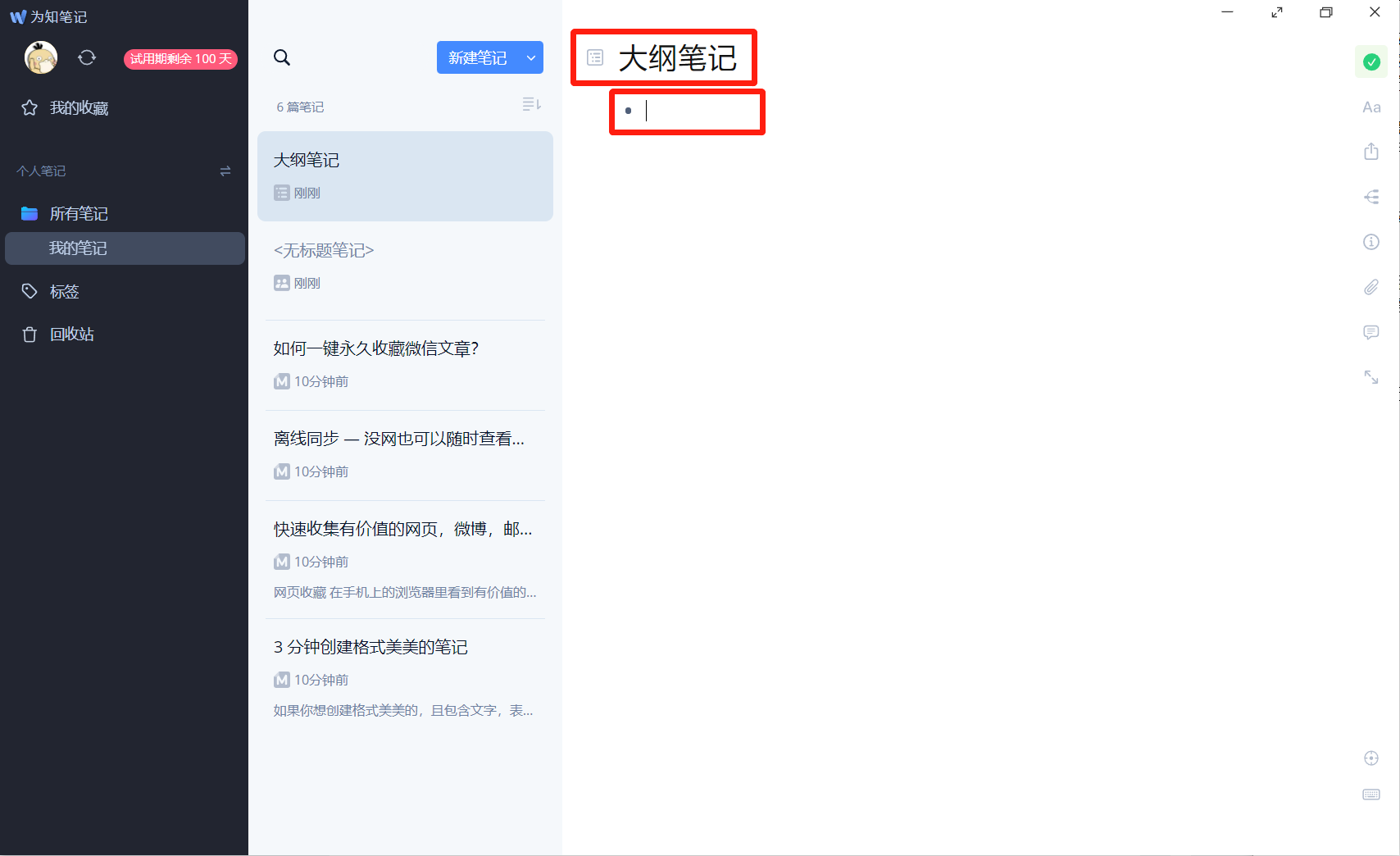 为知笔记