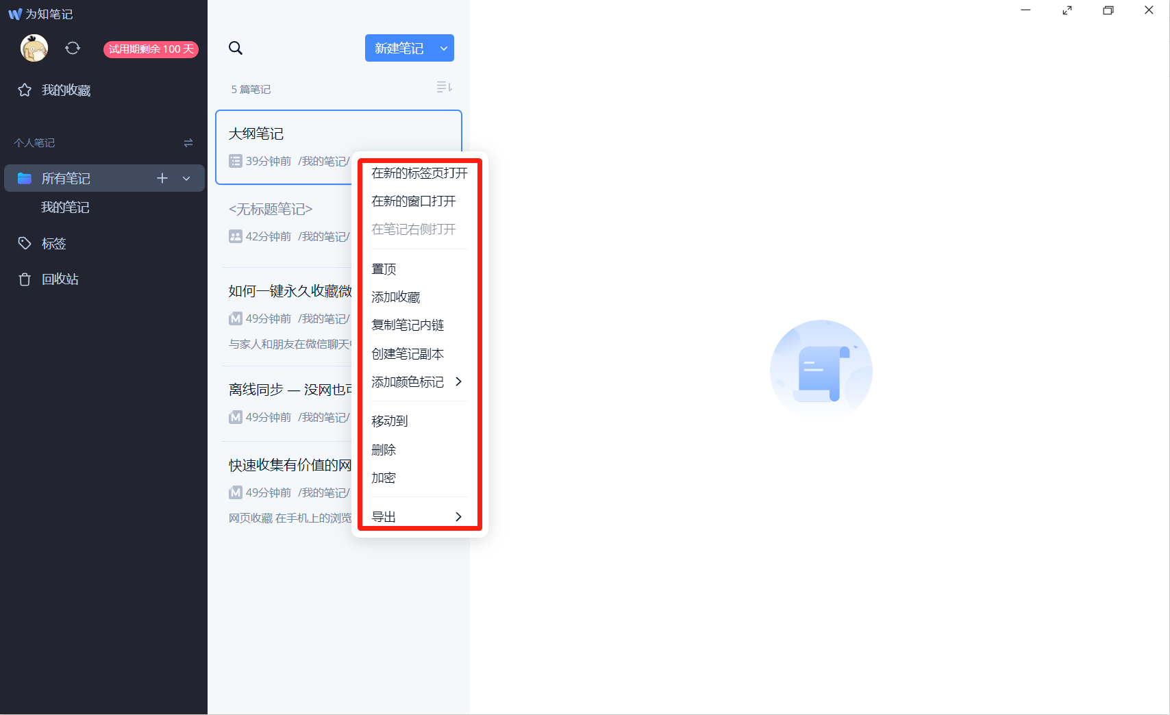 为知笔记