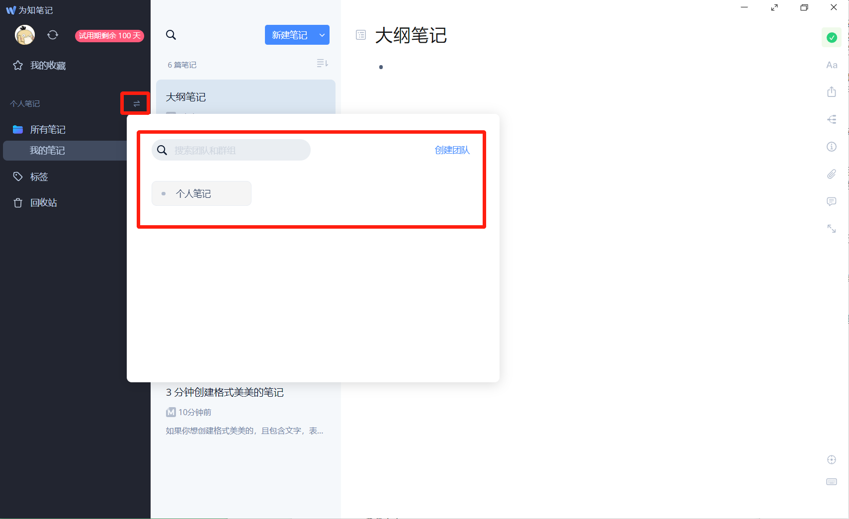 为知笔记