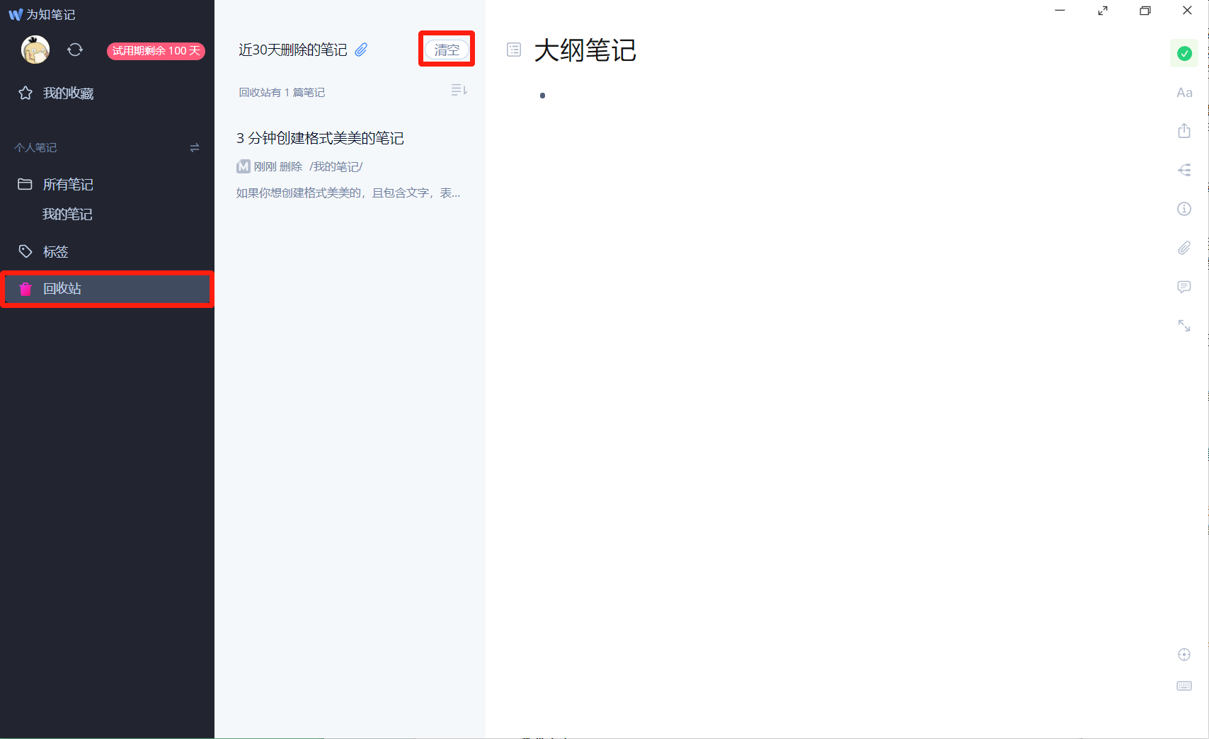 为知笔记
