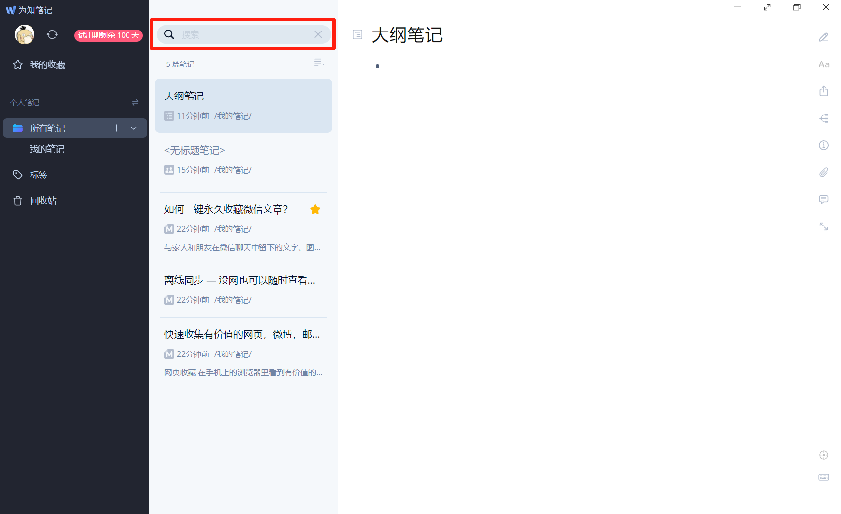 为知笔记