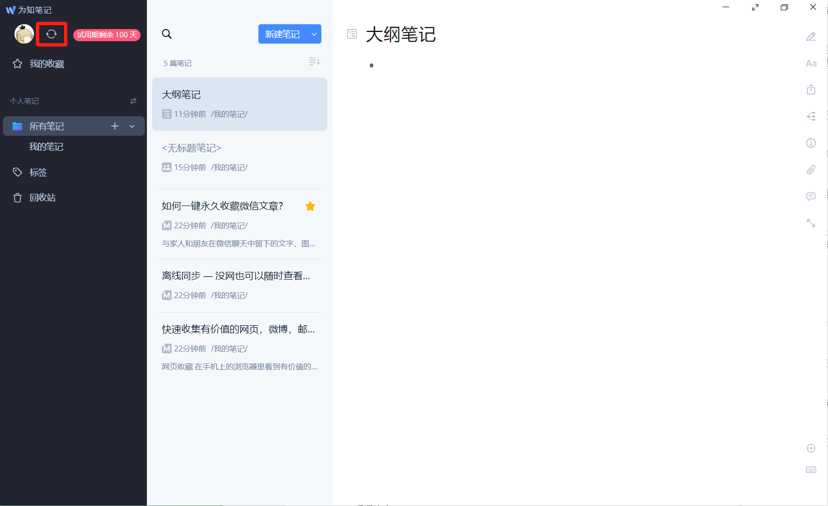 为知笔记