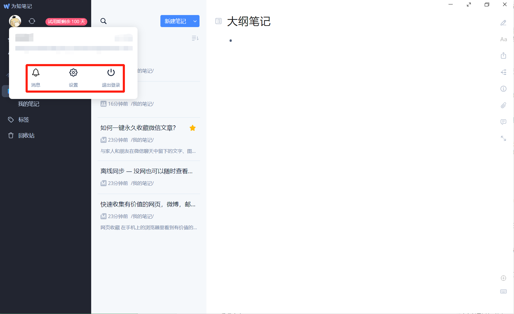 为知笔记