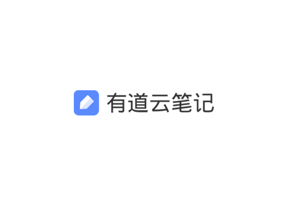 《有道云笔记》使用教程