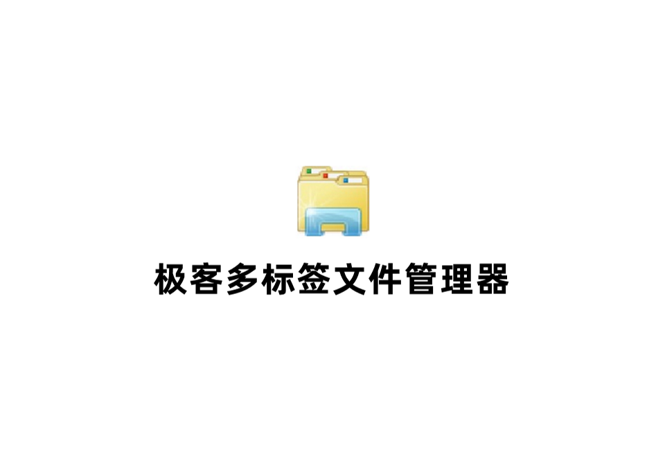 极客多标签文件管理器-资源管理器软件