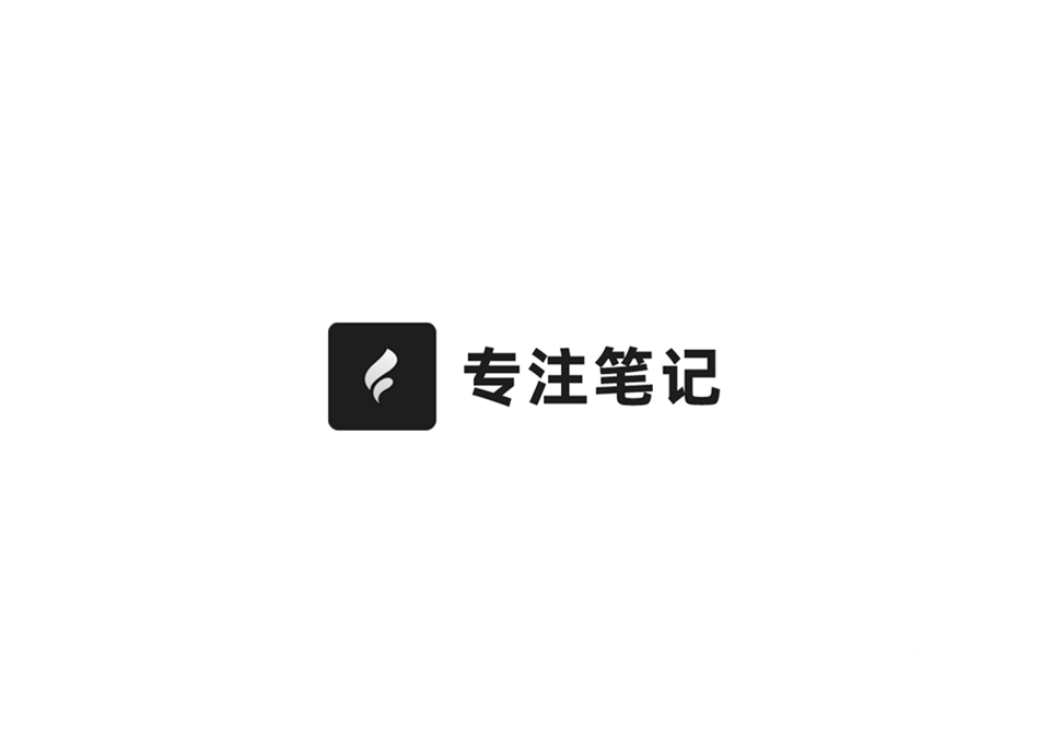 《专注笔记》使用教程