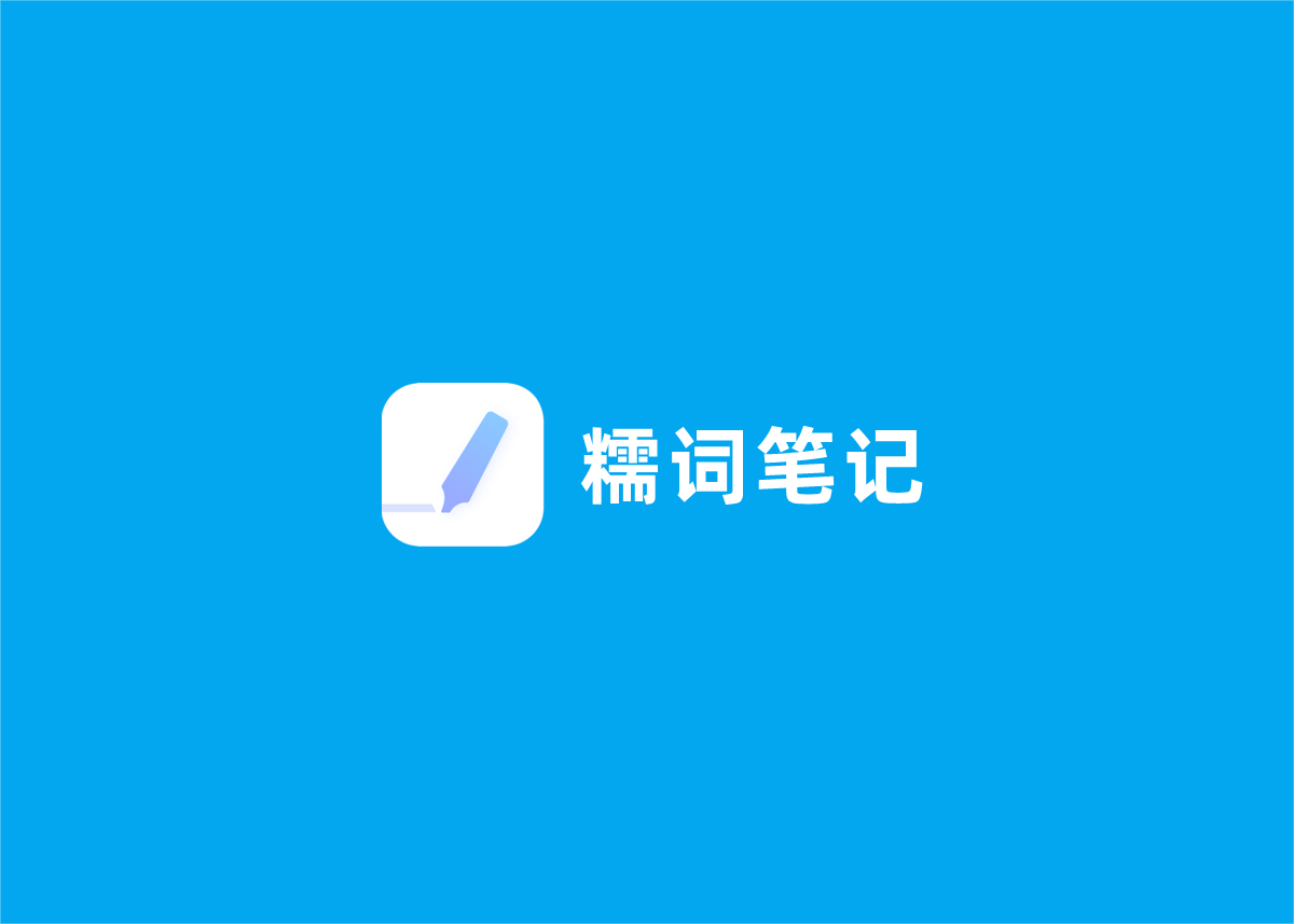 糯词笔记-笔记软件