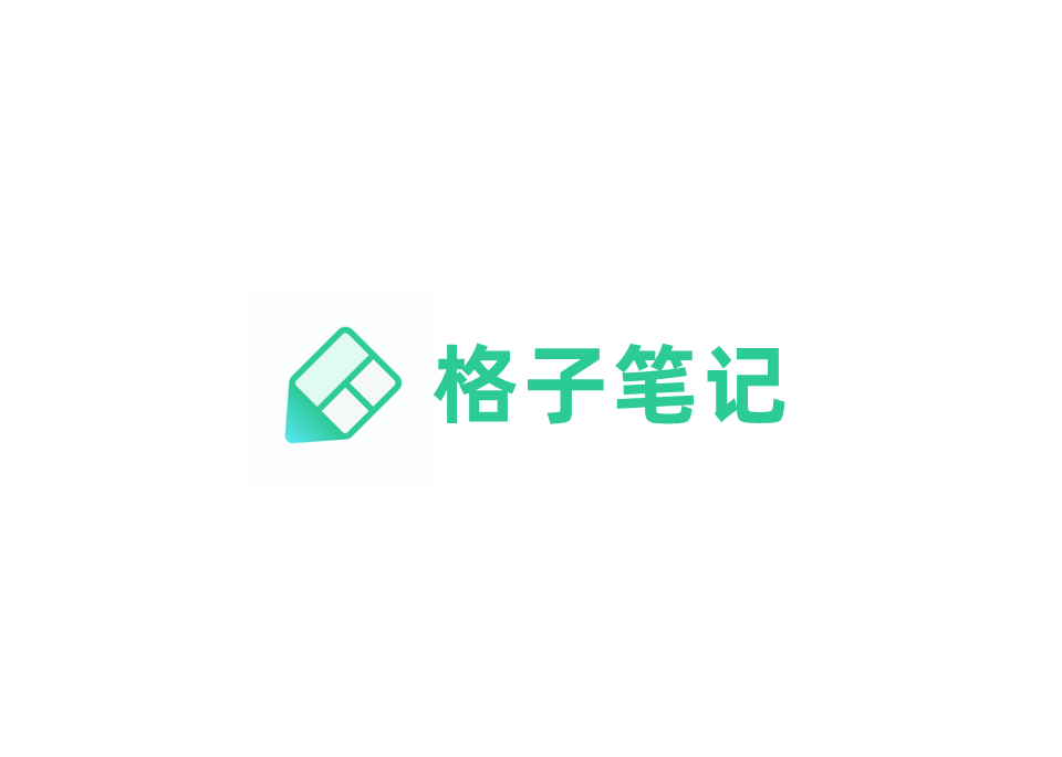 格子笔记-笔记软件