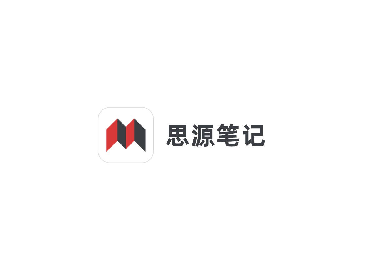 思源笔记-笔记软件