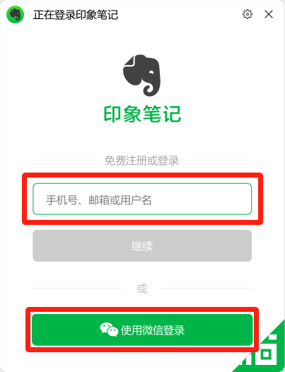 印象笔记