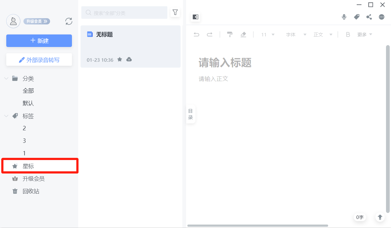 讯飞语记
