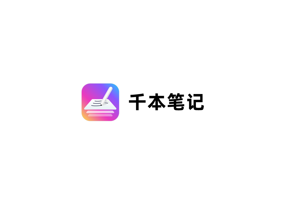 千本笔记-笔记软件