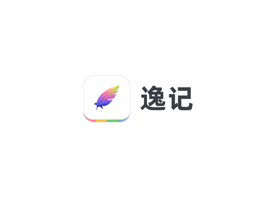 逸记-笔记软件