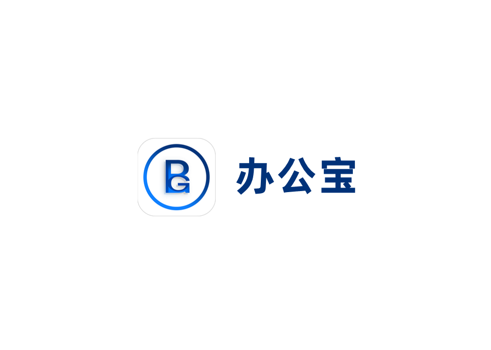 办公宝-办公管理软件