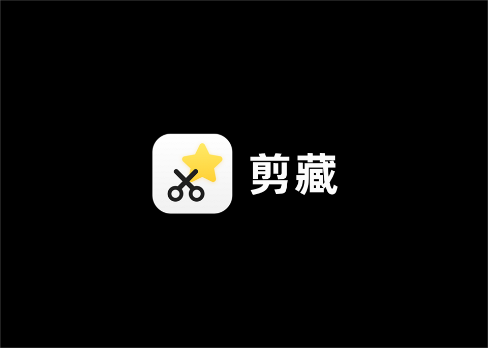 剪藏-素材收藏软件