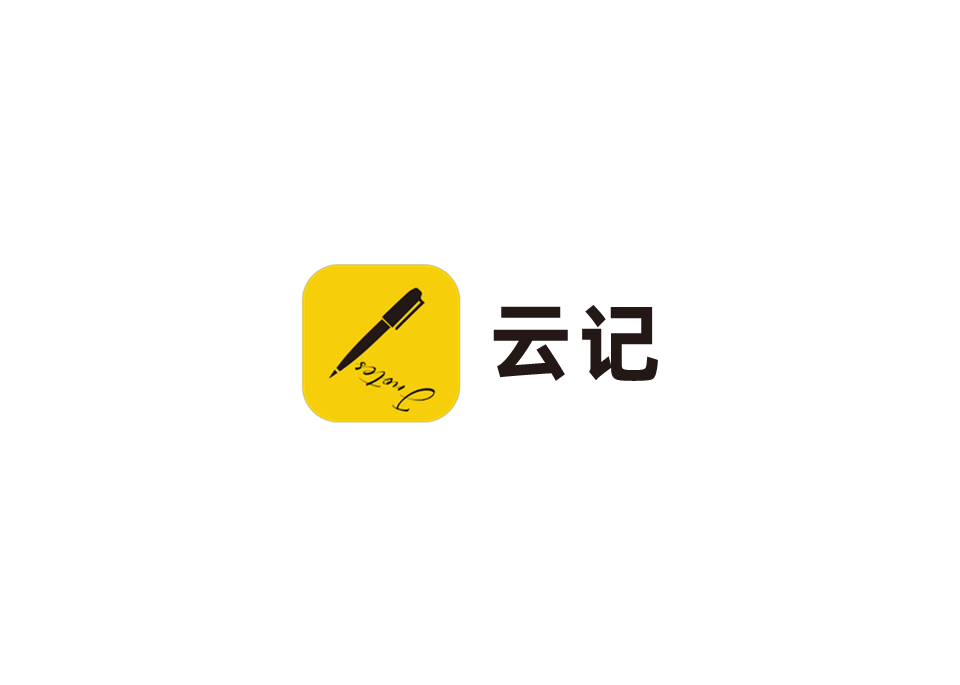 云记-手写笔记软件