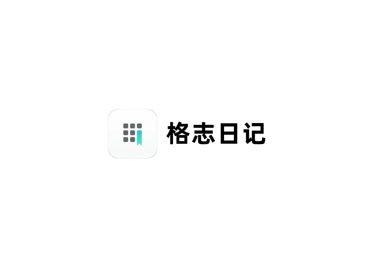 格志日记-日记软件