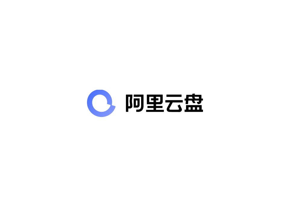 《阿里云盘》使用教程
