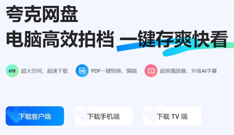 夸克网盘