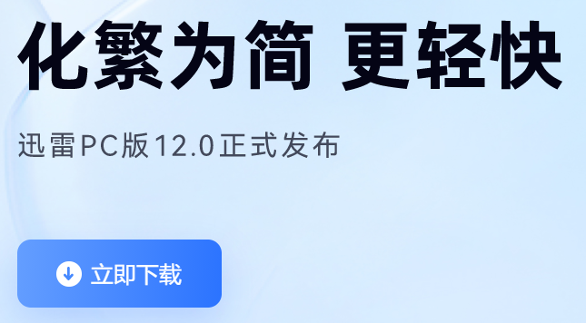迅雷