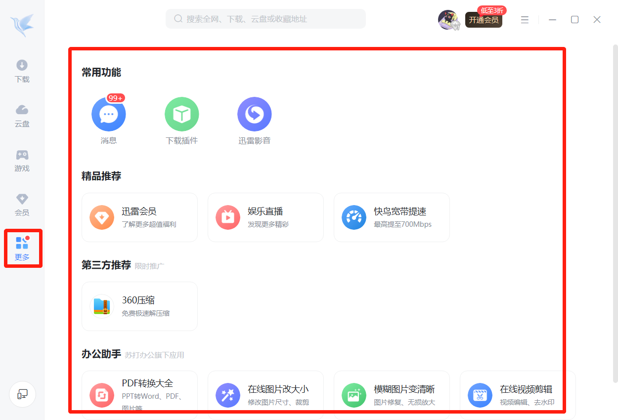 迅雷