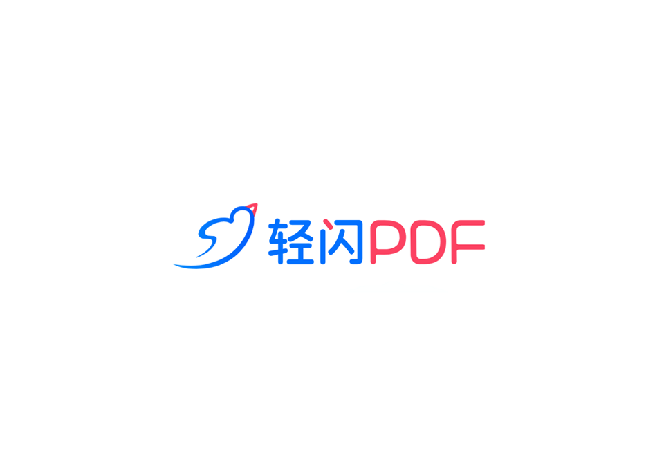 轻闪PDF-PDF编辑软件
