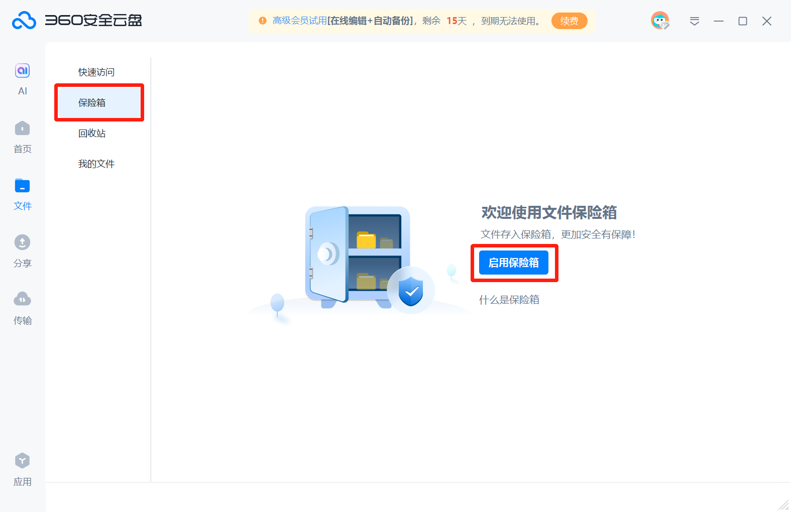 360安全云盘