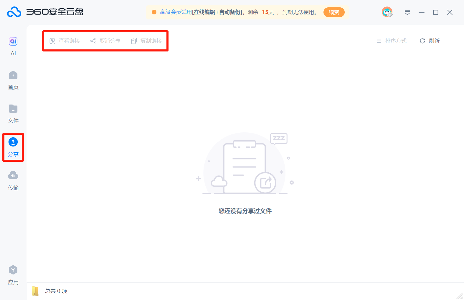 360安全云盘