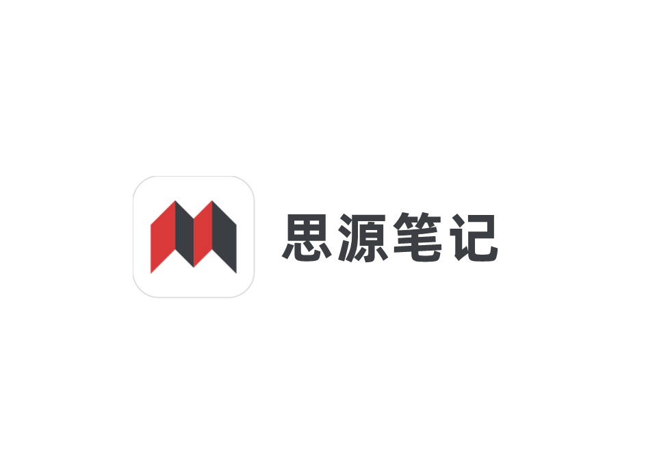《思源笔记》使用教程