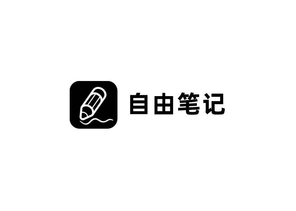 自由笔记-笔记软件