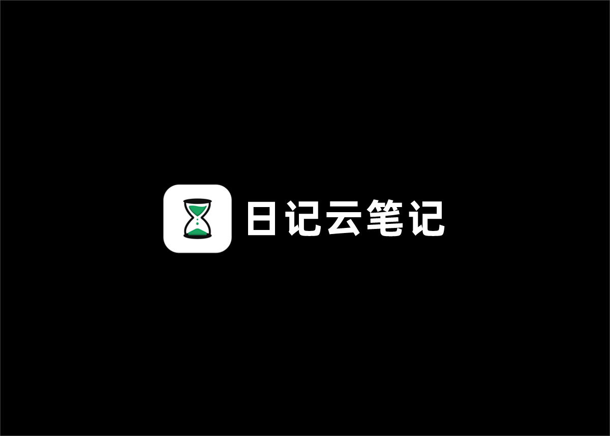 日记云笔记-笔记软件