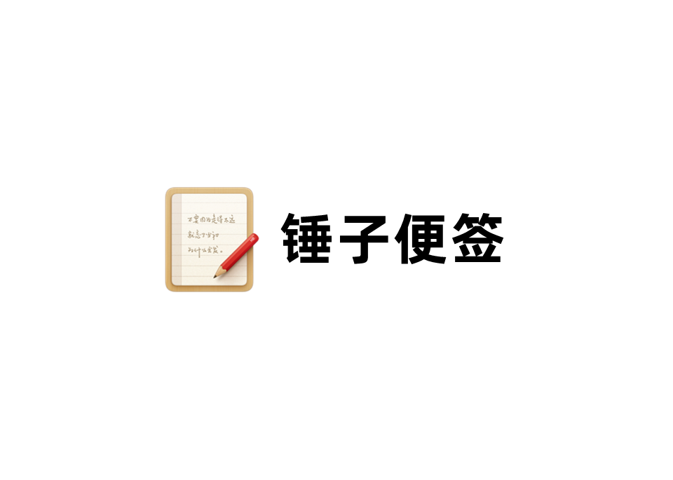 锤子便签-便签软件