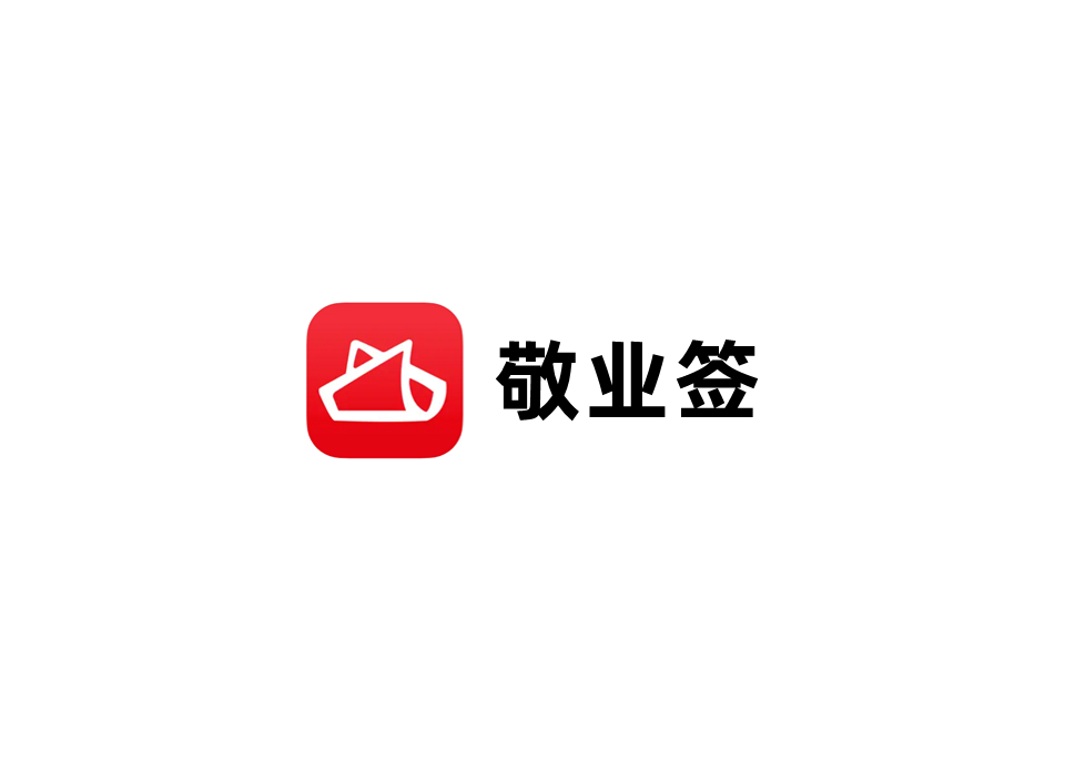 敬业签-便签软件