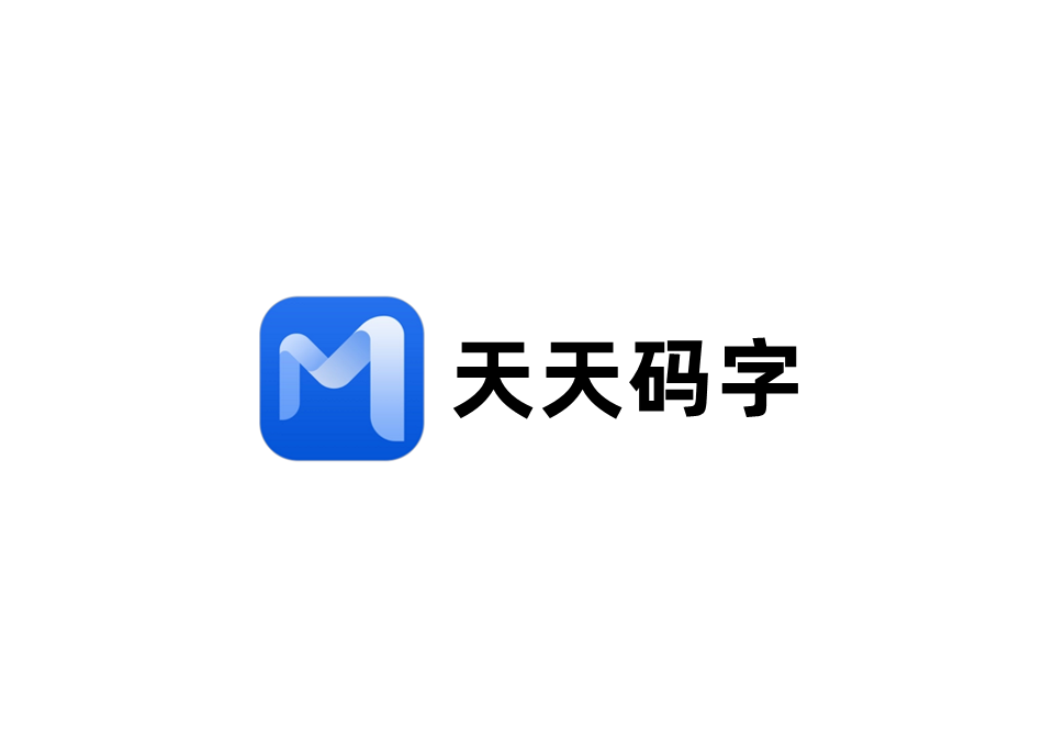 天天码字-写作软件