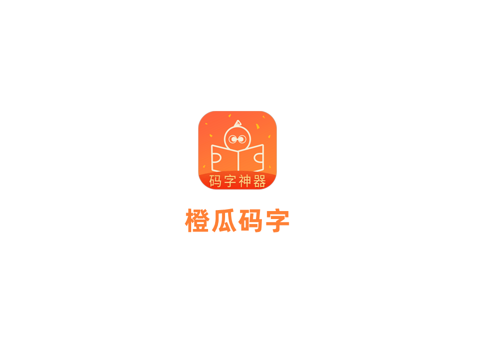 《橙瓜码字》使用教程