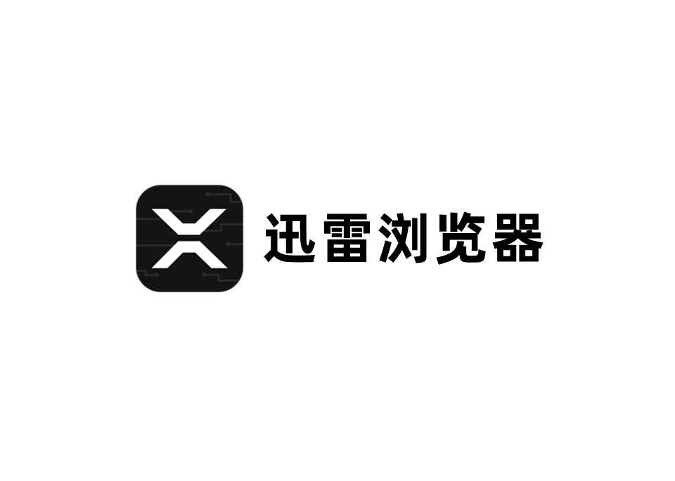 迅雷浏览器-手机浏览器