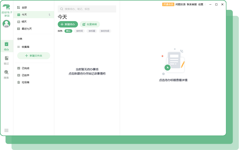 超级兔子便签