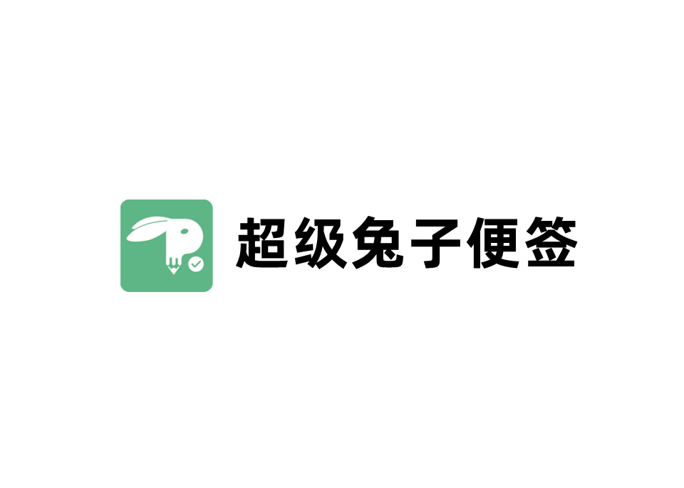 超级兔子便签-便签软件
