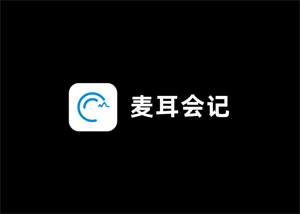 麦耳会记-会议记录软件